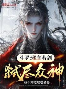 斗罗：邪念若剑，开局被娜儿挖出