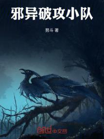 邪异破攻小队