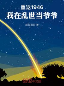 重返1946：我在乱世当爷爷