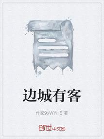 边城有客