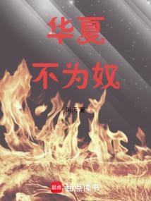 华夏不为奴