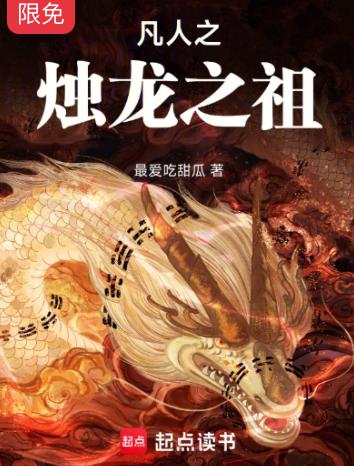 凡人之烛龙开天