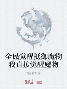 全民觉醒抵御魔物我直接觉醒魔物