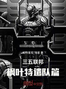 三五联邦枫叶特遣队篇