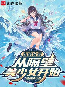东京文豪：从隔壁美少女开始