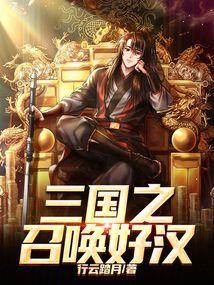 三国之召唤好汉