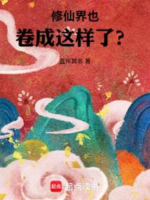 修仙界也卷成这样了？