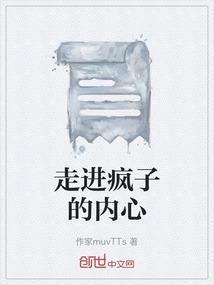 走进疯子的内心