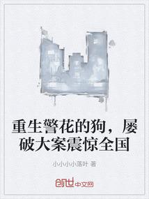 重生警花的狗，屡破大案震惊全国