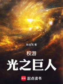 权游：光之巨人