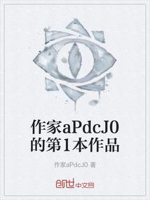 作家aPdcJ0的第1本作品