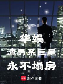 华娱：废墟系巨星永不塌房