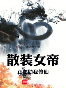 散装女帝正在助我修仙