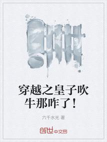 穿越之皇子吹牛那咋了！