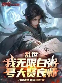 乱世：我无限白粥，号大贤良师！