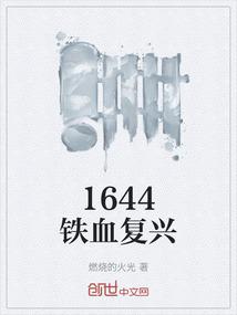 1644铁血复兴
