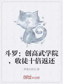 斗罗：创高武学院，收徒十倍返还