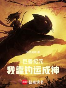 巨兽纪元：我靠钓运成神