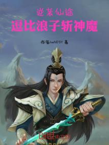 逆袭仙途：逗比浪子斩神魔