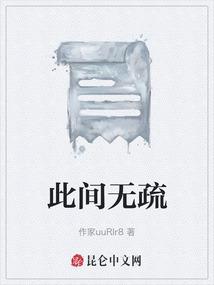 此间无疏