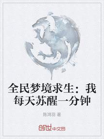 全民梦境求生：我每天苏醒一分钟