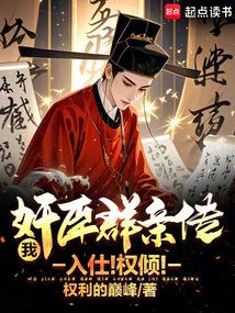 我，奸臣群亲传！入仕！权倾！