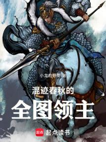混迹春秋的全图领主