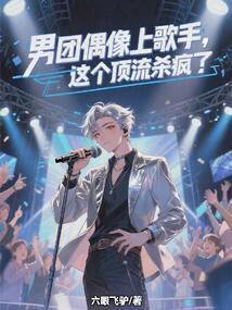男团偶像上歌手，这个顶流杀疯了