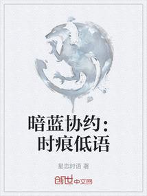 暗蓝协约：时痕低语