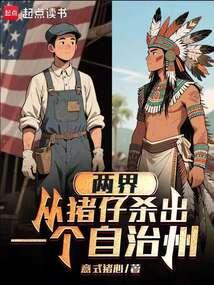 两界，从猪仔杀出一个自治州