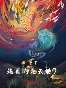 斗罗：这真的是天使？