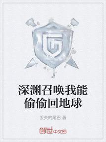 深渊召唤我能偷偷回地球