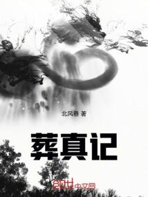 葬真记