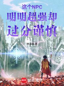 这个NPC明明超强却过分谨慎