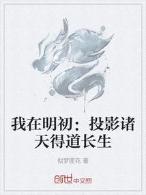 我在明初：投影诸天得道长生
