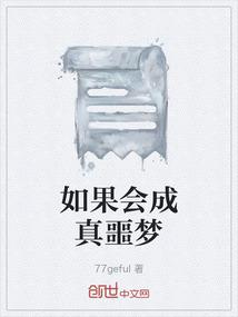 如果会成真噩梦