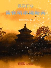 铁血仁心：我在明末造新天