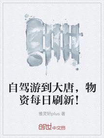 自驾游到大唐，物资每日刷新！