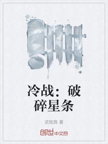 冷战：破碎星条