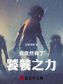 我竟然有了饕餮之力