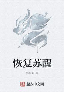 恢复苏醒