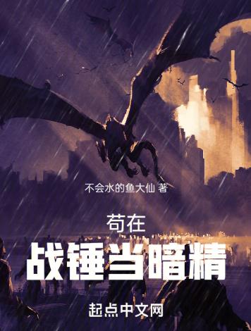 苟在战锤当暗精