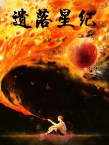 遗落星纪