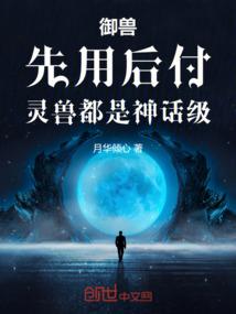御兽：先用后付，灵兽都是神话级