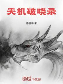 天机破晓录