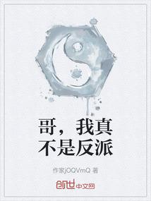 哥，我真不是反派