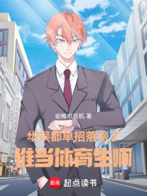 华娱：都单招落榜了谁当体育生啊