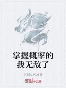 掌握概率的我无敌了