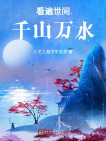 看遍世间千山万水