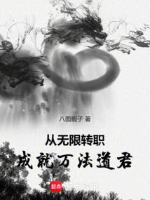 从无限转职成就万法道君